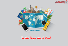 أسماء شركات سياحة مقترحة
