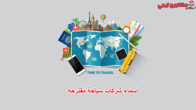 أسماء شركات سياحة مقترحة