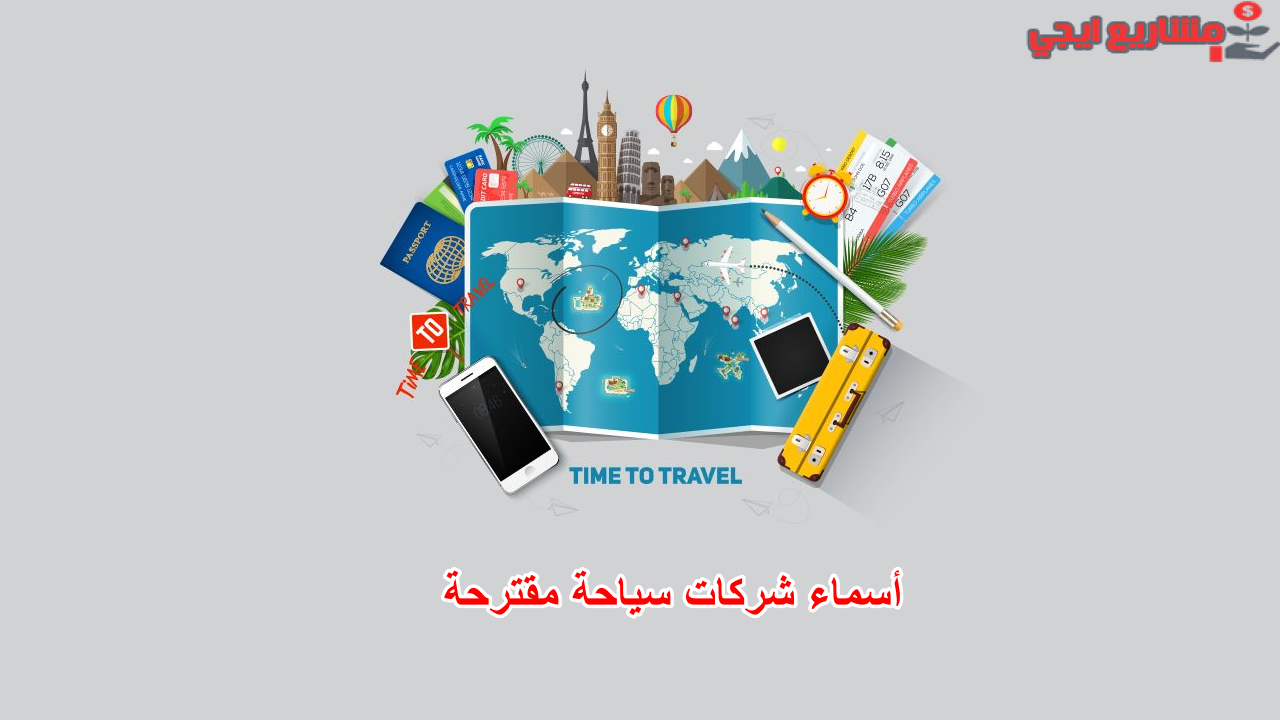 أسماء شركات سياحة مقترحة