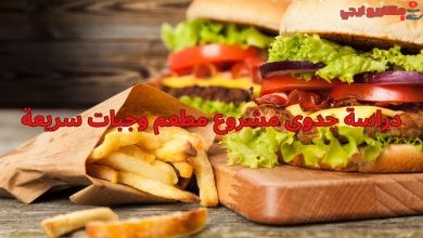 دراسة جدوى مشروع مطعم وجبات سريعة