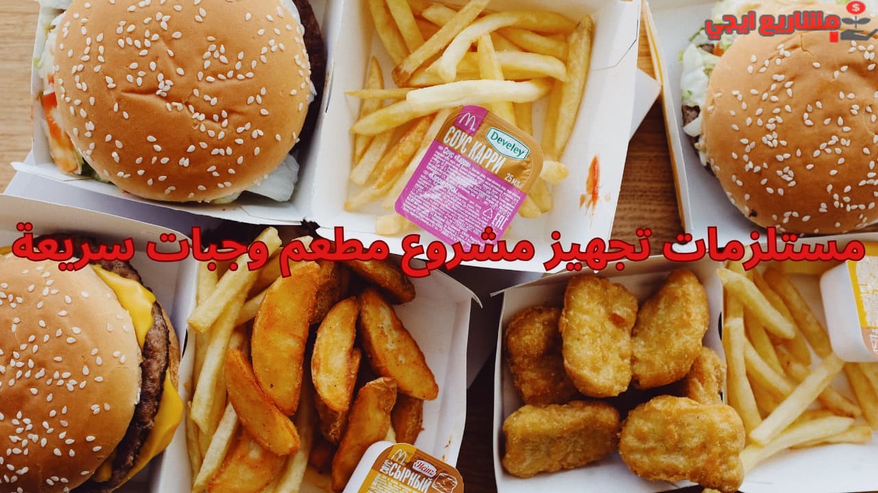 مستلزمات تجهيز مشروع مطعم وجبات سريعة