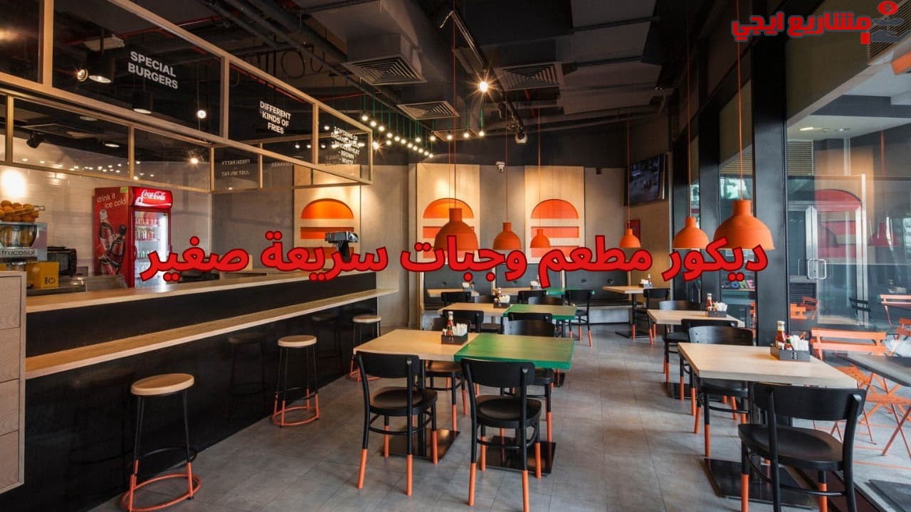 ديكور مطعم وجبات سريعة صغير