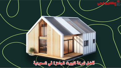 أفضل شركة للبيوت الجاهزة في السعودية