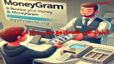 البنوك التي تتعامل مع موني جرام في الاردن