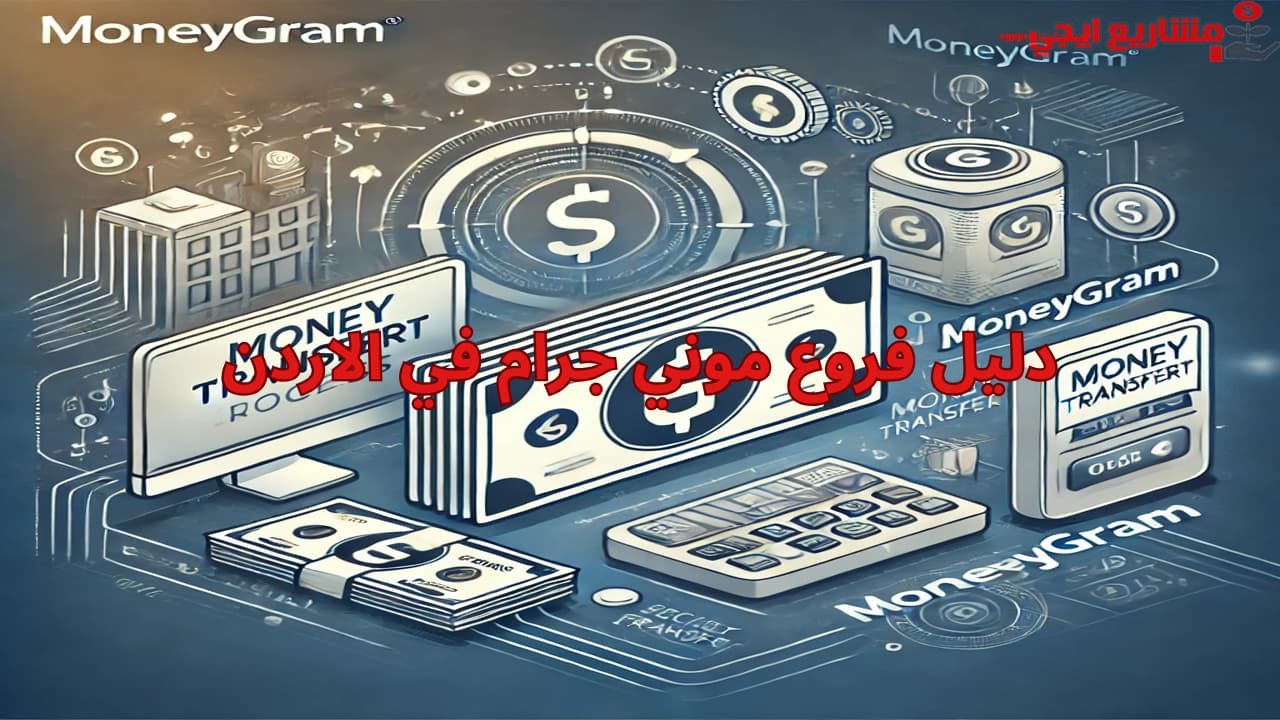دليل فروع موني جرام في الاردن