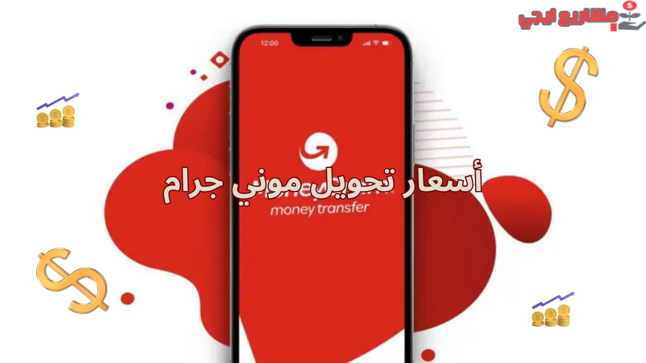 أسعار تحويل موني جرام