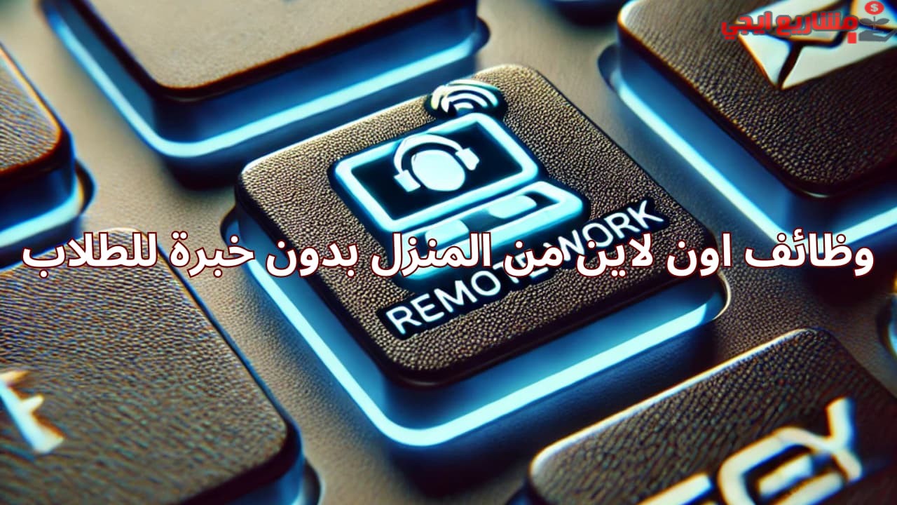 وظائف اون لاين من المنزل بدون خبرة للطلاب
