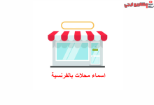 أسماء محلات بالفرنسية