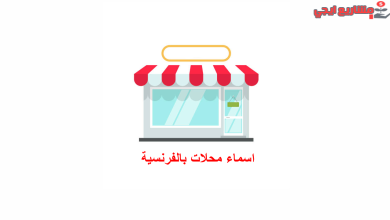 أسماء محلات بالفرنسية