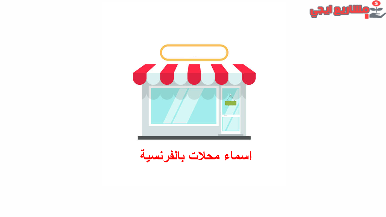 أسماء محلات بالفرنسية