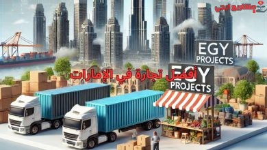 أفضل تجارة في الإمارات