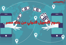 رسوم التحويل الدولي من بنك مصر