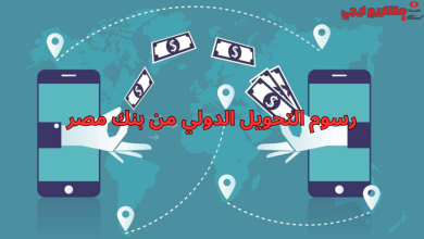 رسوم التحويل الدولي من بنك مصر