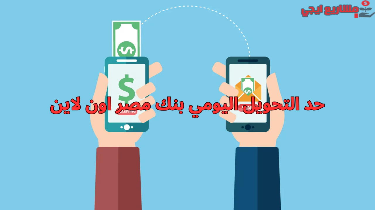 حد التحويل اليومي بنك مصر اون لاين