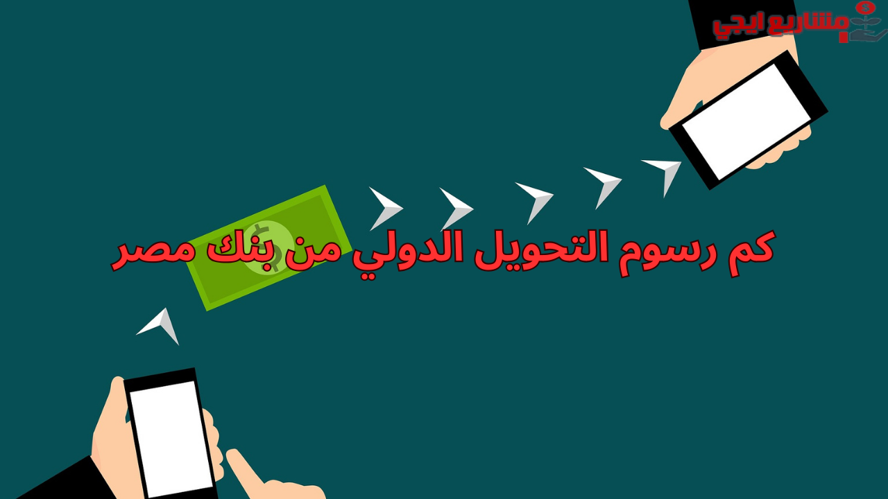 كم رسوم التحويل الدولي من بنك مصر