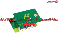 طريقة الحصول على بطاقة اسعاد في الامارات وتفعيلها