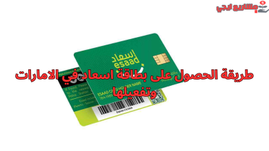 طريقة الحصول على بطاقة اسعاد في الامارات وتفعيلها