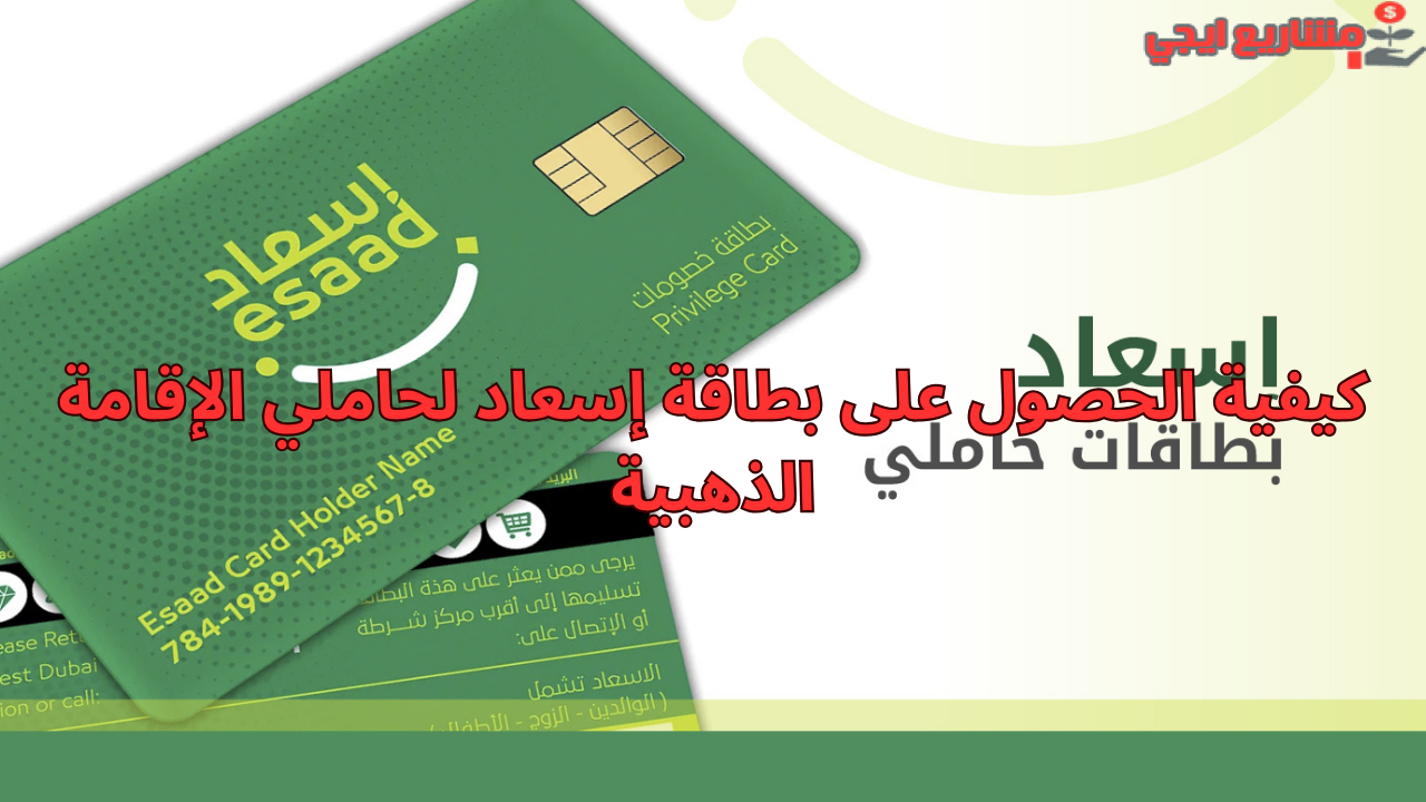 كيفية الحصول على بطاقة إسعاد لحاملي الإقامة الذهبية