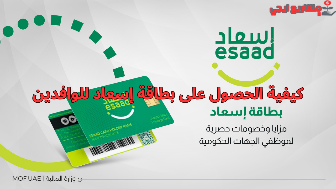 كيفية الحصول على بطاقة إسعاد للوافدين