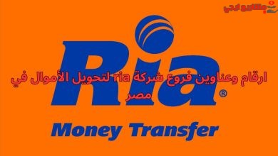 ارقام وعناوين فروع شركة ria لتحويل الأموال في مصر