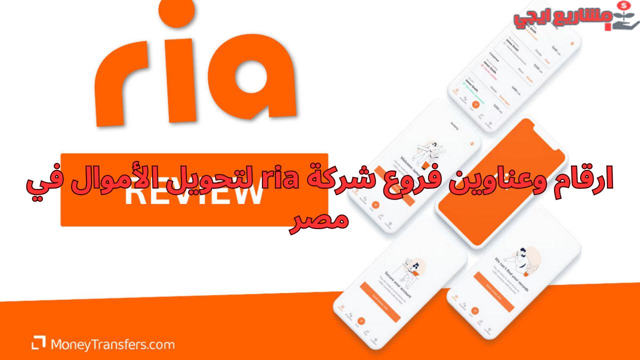 ارقام وعناوين فروع شركة ria لتحويل الأموال في مصر