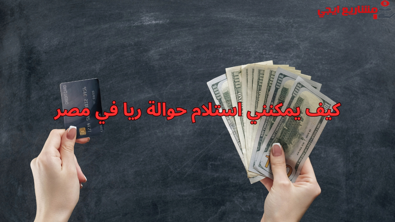 كيف يمكنني استلام حوالة ريا في مصر