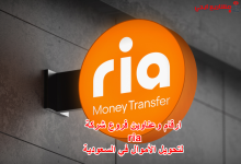 ارقام وعناوين فروع شركة ria لتحويل الأموال في السعودية