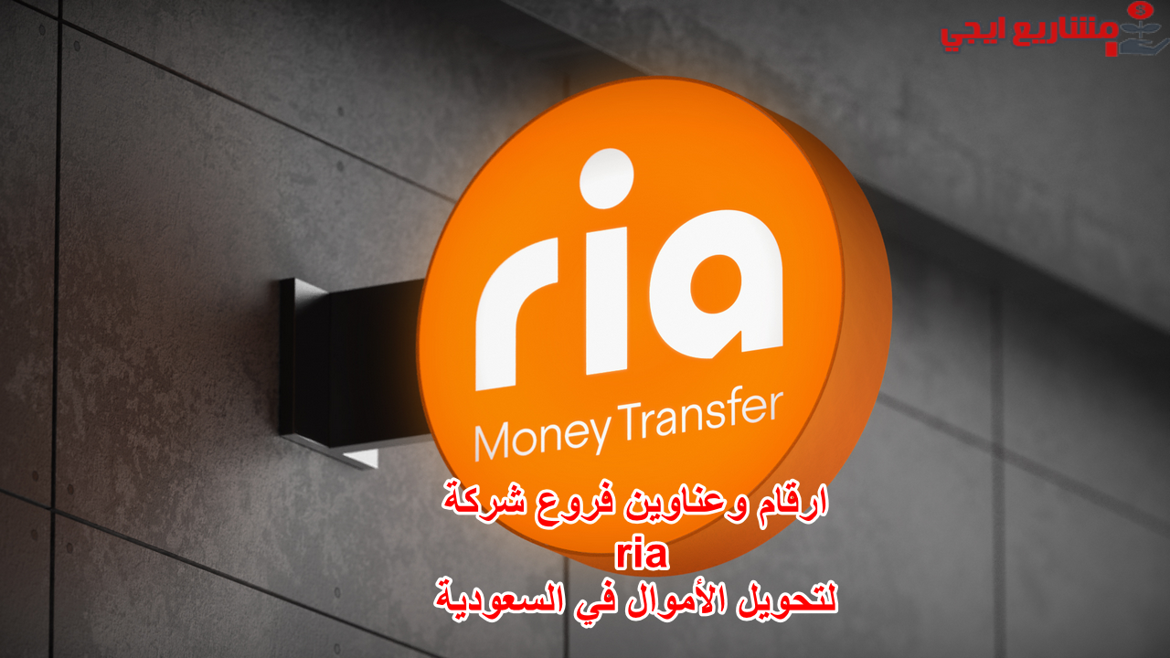 ارقام وعناوين فروع شركة ria لتحويل الأموال في السعودية