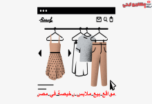 مواقع بيع ملابس رخيصة في مصر