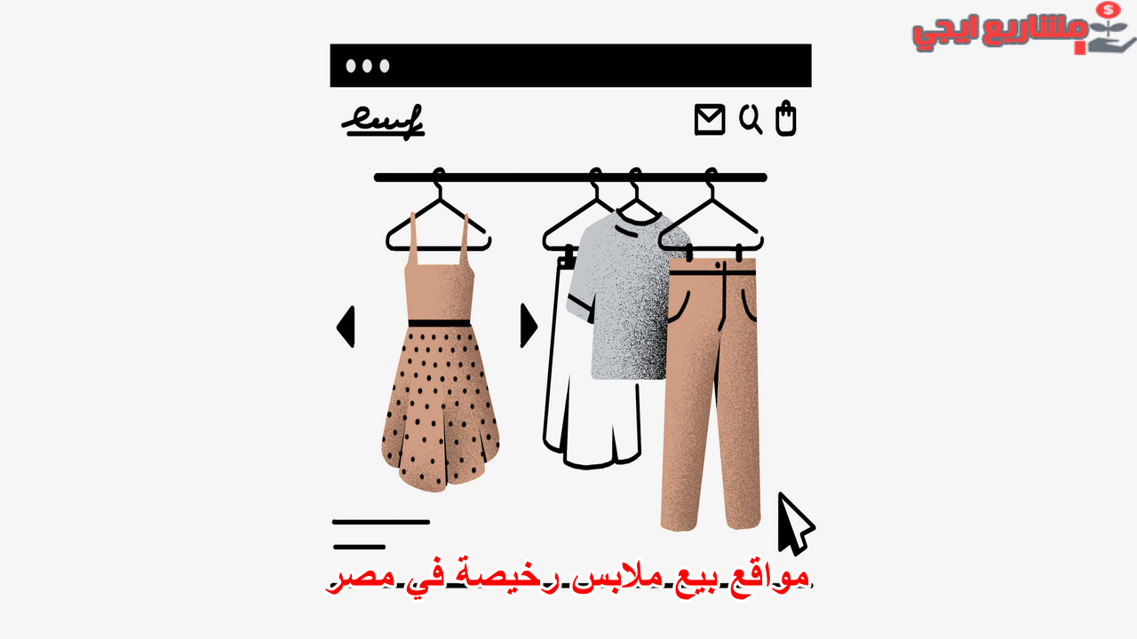 مواقع بيع ملابس رخيصة في مصر