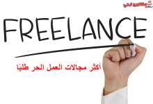 أكثر مجالات العمل الحر طلبًا