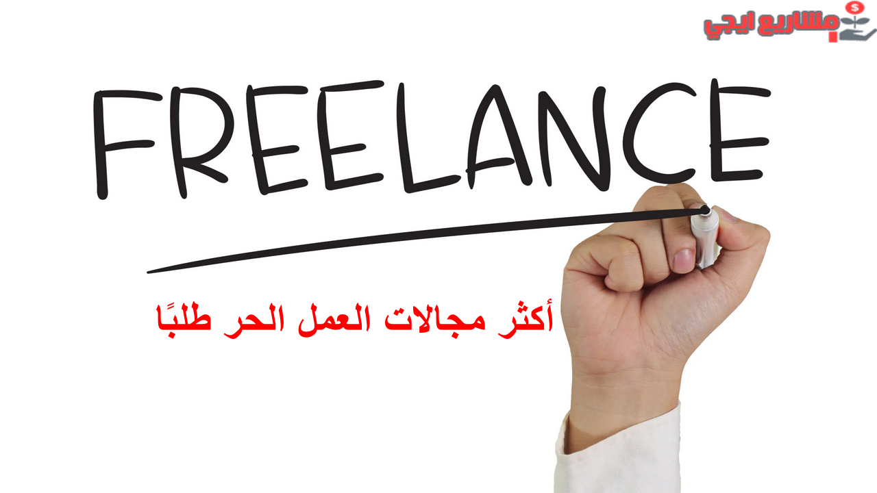 أكثر مجالات العمل الحر طلبًا
