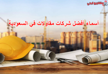 أسماء أفضل شركات مقاولات في السعودية