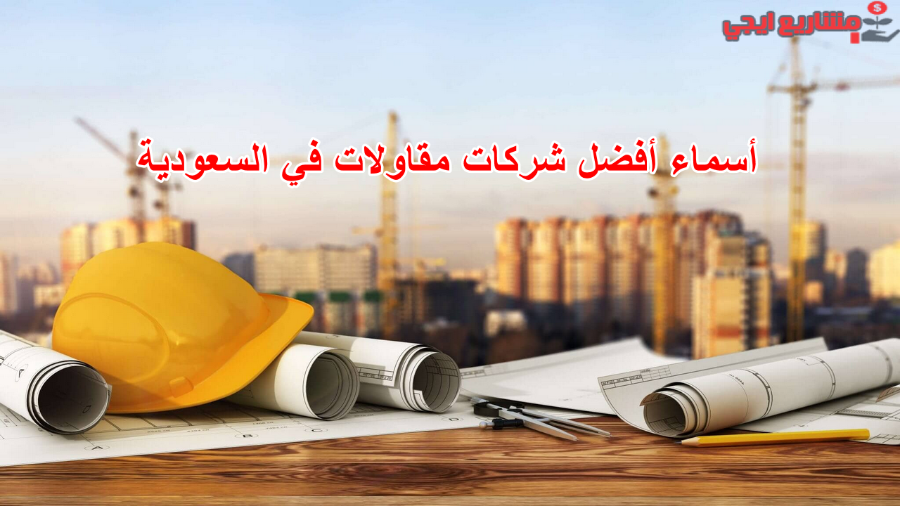أسماء أفضل شركات مقاولات في السعودية