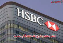 ارقام وعناوين فروع بنك hsbc في البحرين
