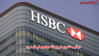ارقام وعناوين فروع بنك hsbc في البحرين