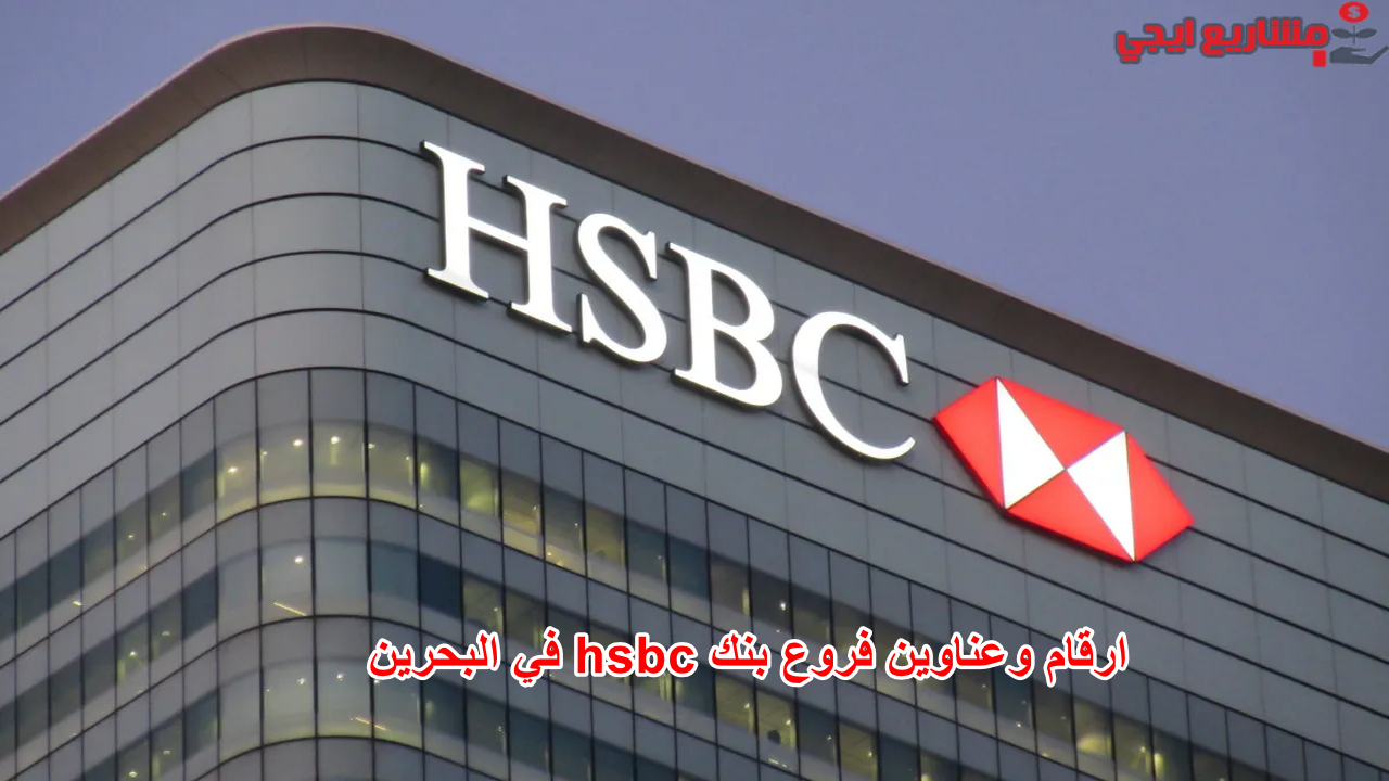 ارقام وعناوين فروع بنك hsbc في البحرين