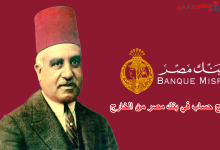 فتح حساب في بنك مصر من الخارج