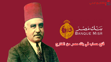 فتح حساب في بنك مصر من الخارج