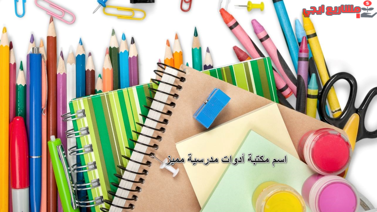 أشهر اسم مكتبة أدوات مدرسية مميز