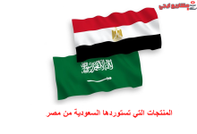 المنتجات التي تستوردها السعودية من مصر