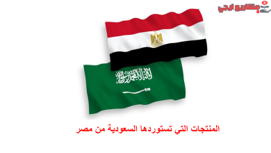 المنتجات التي تستوردها السعودية من مصر