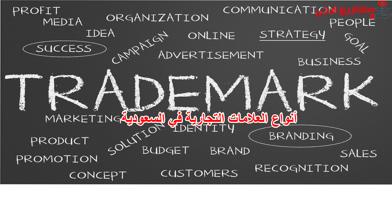 أنواع العلامات التجارية في السعودية