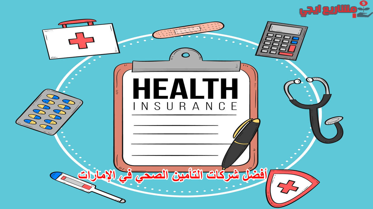 أفضل شركات التأمين الصحي في الإمارات
