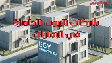 شركات البيوت الجاهزة في الامارات