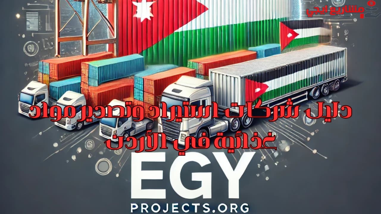 دليل شركات استيراد وتصدير مواد غذائية في الأردن