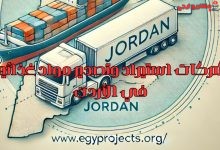 شركات استيراد وتصدير مواد غذائية في الأردن