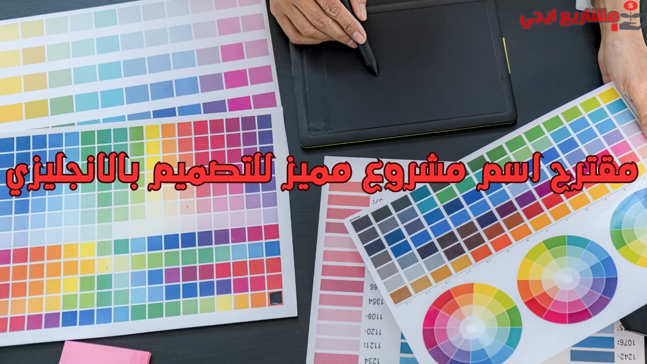 مقترح اسم مشروع مميز للتصميم بالانجليزي