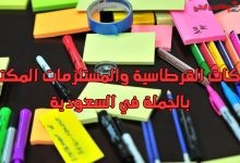 شركات القرطاسية والمستلزمات المكتبية بالجملة في السعودية