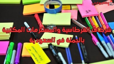 شركات القرطاسية والمستلزمات المكتبية بالجملة في السعودية